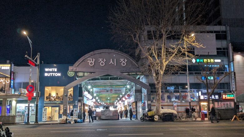 広蔵市場